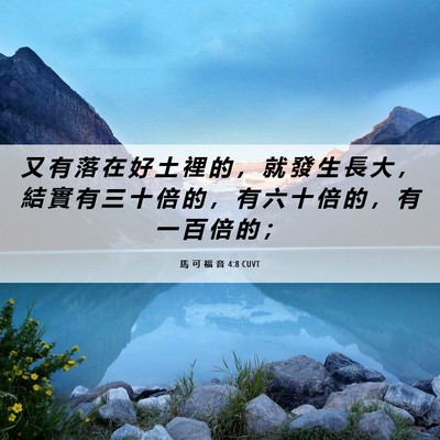 Picture 06 - 馬 可 福 音 4:8 CUVT - 又 有 落 在 好 土 裡 的 ， 就 發 生 - Bible Verse Picture