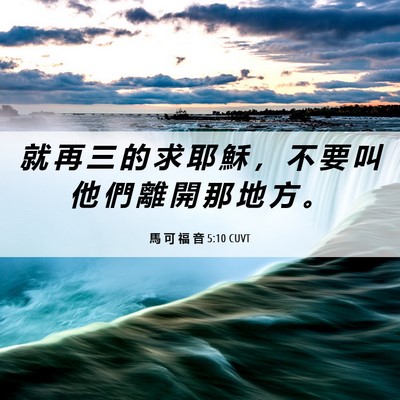 Picture 06 - 馬 可 福 音 5:10 CUVT - 就 再 三 的 求 耶 穌 ， 不 要 叫 他 - Bible Verse Picture