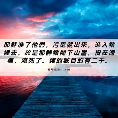 Picture 06 - 馬 可 福 音 5:13 CUVT - 耶 穌 准 了 他 們 ， 污 鬼 就 出 來 - Bible Verse Picture