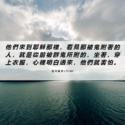 Picture 06 - 馬 可 福 音 5:15 CUVT - 他 們 來 到 耶 穌 那 裡 ， 看 見 那 - Bible Verse Picture