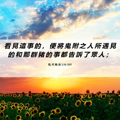 Picture 06 - 馬 可 福 音 5:16 CUVT - 看 見 這 事 的 ， 便 將 鬼 附 之 人 - Bible Verse Picture