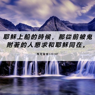 Picture 06 - 馬 可 福 音 5:18 CUVT - 耶 穌 上 船 的 時 候 ， 那 從 前 被 - Bible Verse Picture