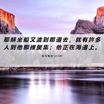 Picture 06 - 馬 可 福 音 5:21 CUVT - 耶 穌 坐 船 又 渡 到 那 邊 去 ， 就 - Bible Verse Picture
