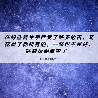 Picture 06 - 馬 可 福 音 5:26 CUVT - 在 好 些 醫 生 手 裡 受 了 許 多 的 - Bible Verse Picture