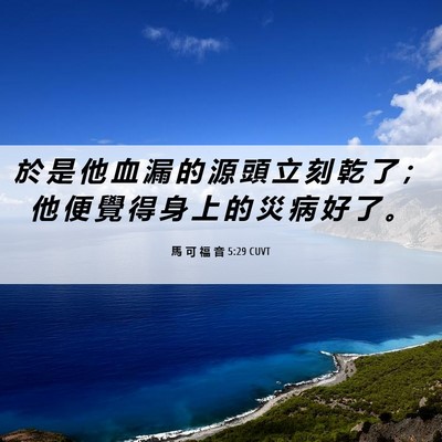 Picture 06 - 馬 可 福 音 5:29 CUVT - 於 是 他 血 漏 的 源 頭 立 刻 乾 了 - Bible Verse Picture