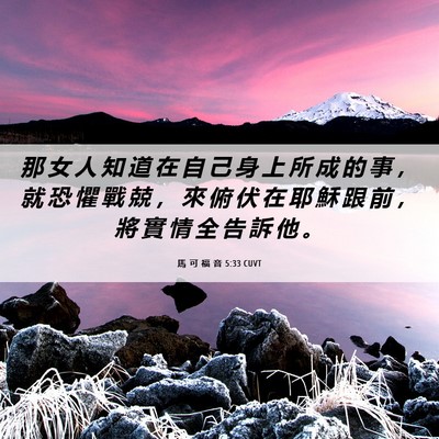 Picture 06 - 馬 可 福 音 5:33 CUVT - 那 女 人 知 道 在 自 己 身 上 所 成 - Bible Verse Picture
