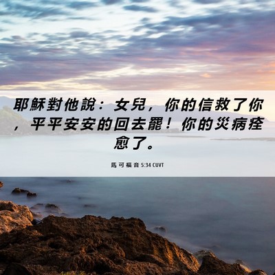 Picture 06 - 馬 可 福 音 5:34 CUVT - 耶 穌 對 他 說 ： 女 兒 ， 你 的 信 - Bible Verse Picture