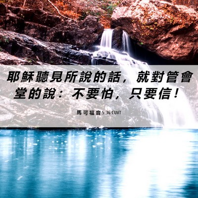 Picture 06 - 馬 可 福 音 5:36 CUVT - 耶 穌 聽 見 所 說 的 話 ， 就 對 管 - Bible Verse Picture