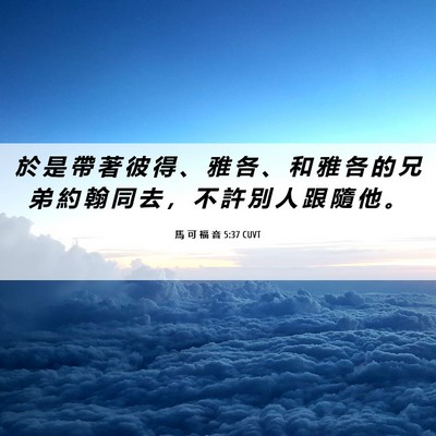 Picture 06 - 馬 可 福 音 5:37 CUVT - 於 是 帶 著 彼 得 、 雅 各 、 和 雅 - Bible Verse Picture