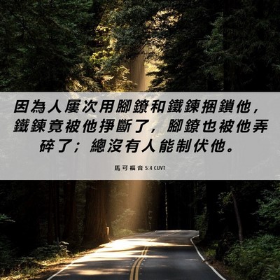 Picture 06 - 馬 可 福 音 5:4 CUVT - 因 為 人 屢 次 用 腳 鐐 和 鐵 鍊 捆 - Bible Verse Picture