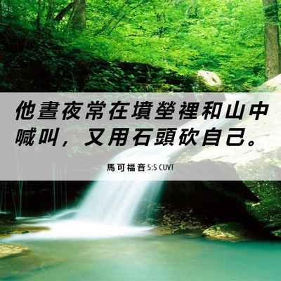 Picture 06 - 馬 可 福 音 5:5 CUVT - 他 晝 夜 常 在 墳 塋 裡 和 山 中 喊 - Bible Verse Picture