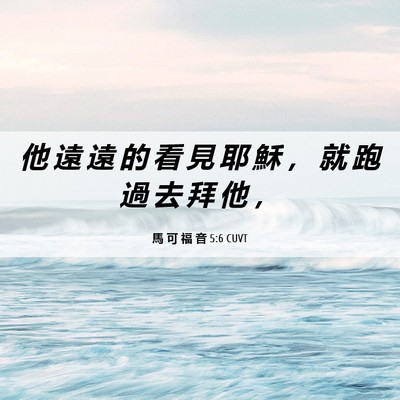 Picture 06 - 馬 可 福 音 5:6 CUVT - 他 遠 遠 的 看 見 耶 穌 ， 就 跑 過 - Bible Verse Picture