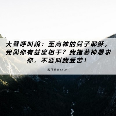 Picture 06 - 馬 可 福 音 5:7 CUVT - 大 聲 呼 叫 說 ： 至 高 神 的 兒 子 - Bible Verse Picture
