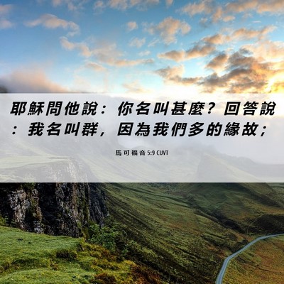 Picture 06 - 馬 可 福 音 5:9 CUVT - 耶 穌 問 他 說 ： 你 名 叫 甚 麼 ？ - Bible Verse Picture