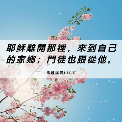 Picture 06 - 馬 可 福 音 6:1 CUVT - 耶 穌 離 開 那 裡 ， 來 到 自 己 的 - Bible Verse Picture