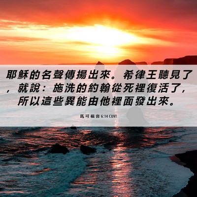 Picture 06 - 馬 可 福 音 6:14 CUVT - 耶 穌 的 名 聲 傳 揚 出 來 。 希 律 - Bible Verse Picture