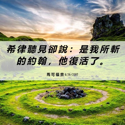 Picture 06 - 馬 可 福 音 6:16 CUVT - 希 律 聽 見 卻 說 ： 是 我 所 斬 的 - Bible Verse Picture