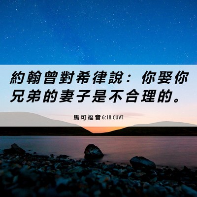 Picture 06 - 馬 可 福 音 6:18 CUVT - 約 翰 曾 對 希 律 說 ： 你 娶 你 兄 - Bible Verse Picture