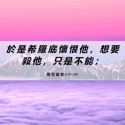 Picture 06 - 馬 可 福 音 6:19 CUVT - 於 是 希 羅 底 懷 恨 他 ， 想 要 殺 - Bible Verse Picture