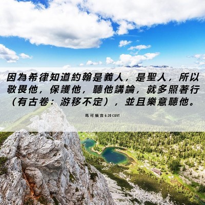 Picture 06 - 馬 可 福 音 6:20 CUVT - 因 為 希 律 知 道 約 翰 是 義 人 ， - Bible Verse Picture