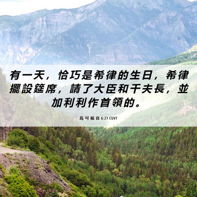 Picture 06 - 馬 可 福 音 6:21 CUVT - 有 一 天 ， 恰 巧 是 希 律 的 生 日 - Bible Verse Picture