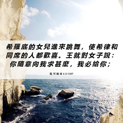 Picture 06 - 馬 可 福 音 6:22 CUVT - 希 羅 底 的 女 兒 進 來 跳 舞 ， 使 - Bible Verse Picture