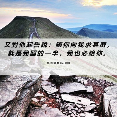 Picture 06 - 馬 可 福 音 6:23 CUVT - 又 對 他 起 誓 說 ： 隨 你 向 我 求 - Bible Verse Picture