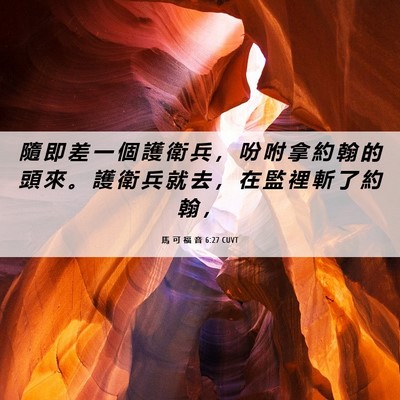 Picture 06 - 馬 可 福 音 6:27 CUVT - 隨 即 差 一 個 護 衛 兵 ， 吩 咐 拿 - Bible Verse Picture