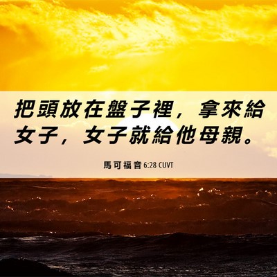 Picture 06 - 馬 可 福 音 6:28 CUVT - 把 頭 放 在 盤 子 裡 ， 拿 來 給 女 - Bible Verse Picture