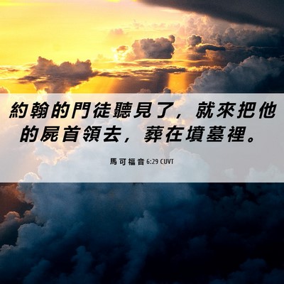 Picture 06 - 馬 可 福 音 6:29 CUVT - 約 翰 的 門 徒 聽 見 了 ， 就 來 把 - Bible Verse Picture