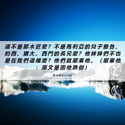 Picture 06 - 馬 可 福 音 6:3 CUVT - 這 不 是 那 木 匠 麼 ？ 不 是 馬 利 - Bible Verse Picture