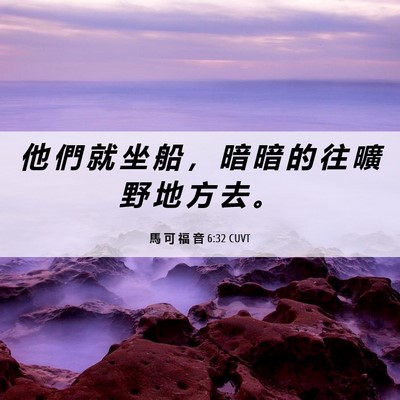 Picture 06 - 馬 可 福 音 6:32 CUVT - 他 們 就 坐 船 ， 暗 暗 的 往 曠 野 - Bible Verse Picture