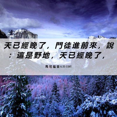 Picture 06 - 馬 可 福 音 6:35 CUVT - 天 已 經 晚 了 ， 門 徒 進 前 來 ， - Bible Verse Picture