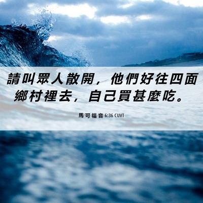 Picture 06 - 馬 可 福 音 6:36 CUVT - 請 叫 眾 人 散 開 ， 他 們 好 往 四 - Bible Verse Picture