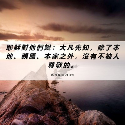 Picture 06 - 馬 可 福 音 6:4 CUVT - 耶 穌 對 他 們 說 ： 大 凡 先 知 ， - Bible Verse Picture