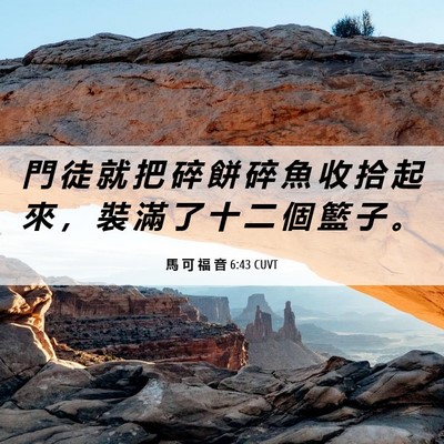 Picture 06 - 馬 可 福 音 6:43 CUVT - 門 徒 就 把 碎 餅 碎 魚 收 拾 起 來 - Bible Verse Picture