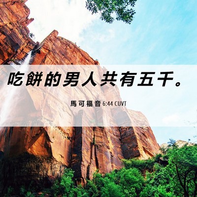 Picture 06 - 馬 可 福 音 6:44 CUVT - 吃 餅 的 男 人 共 有 五 千 - Bible Verse Picture