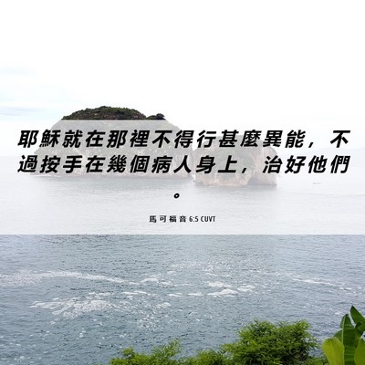 Picture 06 - 馬 可 福 音 6:5 CUVT - 耶 穌 就 在 那 裡 不 得 行 甚 麼 異 - Bible Verse Picture