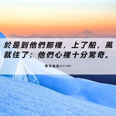 Picture 06 - 馬 可 福 音 6:51 CUVT - 於 是 到 他 們 那 裡 ， 上 了 船 ， - Bible Verse Picture