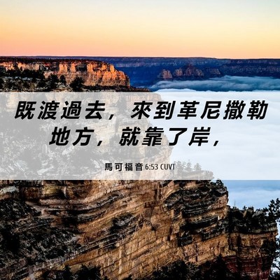 Picture 06 - 馬 可 福 音 6:53 CUVT - 既 渡 過 去 ， 來 到 革 尼 撒 勒 地 - Bible Verse Picture