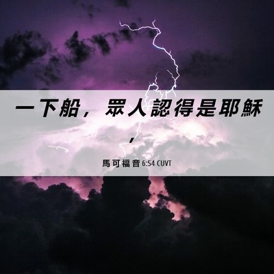 Picture 06 - 馬 可 福 音 6:54 CUVT - 一 下 船 ， 眾 人 認 得 是 耶 穌 - Bible Verse Picture