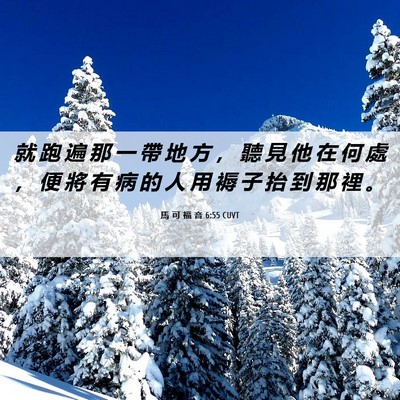 Picture 06 - 馬 可 福 音 6:55 CUVT - 就 跑 遍 那 一 帶 地 方 ， 聽 見 他 - Bible Verse Picture