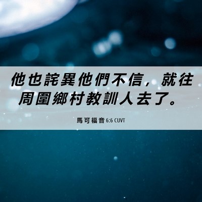 Picture 06 - 馬 可 福 音 6:6 CUVT - 他 也 詫 異 他 們 不 信 ， 就 往 周 - Bible Verse Picture