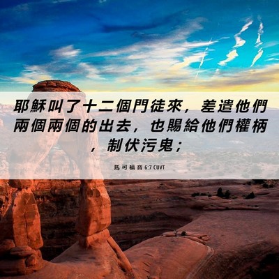 Picture 06 - 馬 可 福 音 6:7 CUVT - 耶 穌 叫 了 十 二 個 門 徒 來 ， 差 - Bible Verse Picture