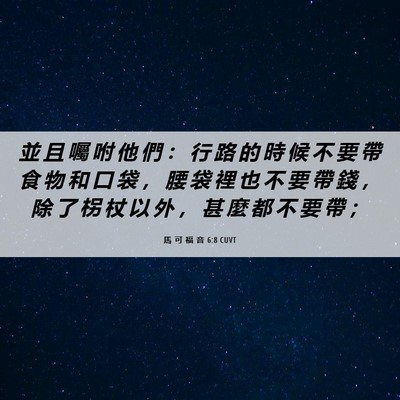 Picture 06 - 馬 可 福 音 6:8 CUVT - 並 且 囑 咐 他 們 ： 行 路 的 時 候 - Bible Verse Picture