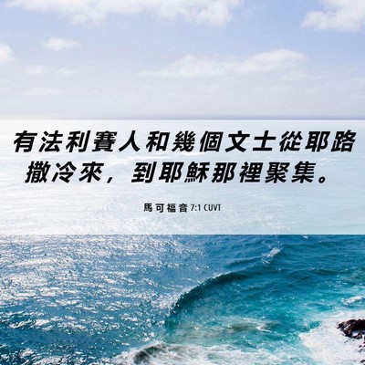 Picture 06 - 馬 可 福 音 7:1 CUVT - 有 法 利 賽 人 和 幾 個 文 士 從 耶 - Bible Verse Picture