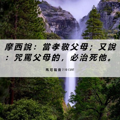 Picture 06 - 馬 可 福 音 7:10 CUVT - 摩 西 說 ： 當 孝 敬 父 母 ； 又 說 - Bible Verse Picture