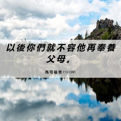 Picture 06 - 馬 可 福 音 7:12 CUVT - 以 後 你 們 就 不 容 他 再 奉 養 父 - Bible Verse Picture