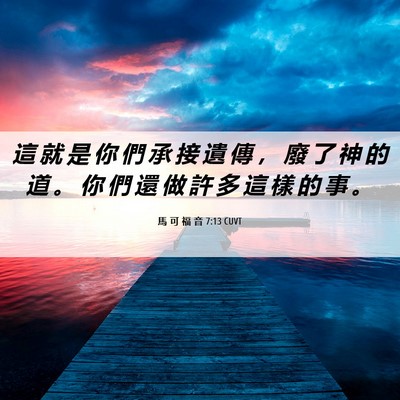 Picture 06 - 馬 可 福 音 7:13 CUVT - 這 就 是 你 們 承 接 遺 傳 ， 廢 了 - Bible Verse Picture