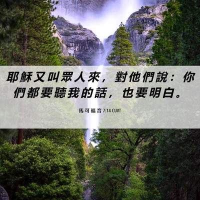 Picture 06 - 馬 可 福 音 7:14 CUVT - 耶 穌 又 叫 眾 人 來 ， 對 他 們 說 - Bible Verse Picture